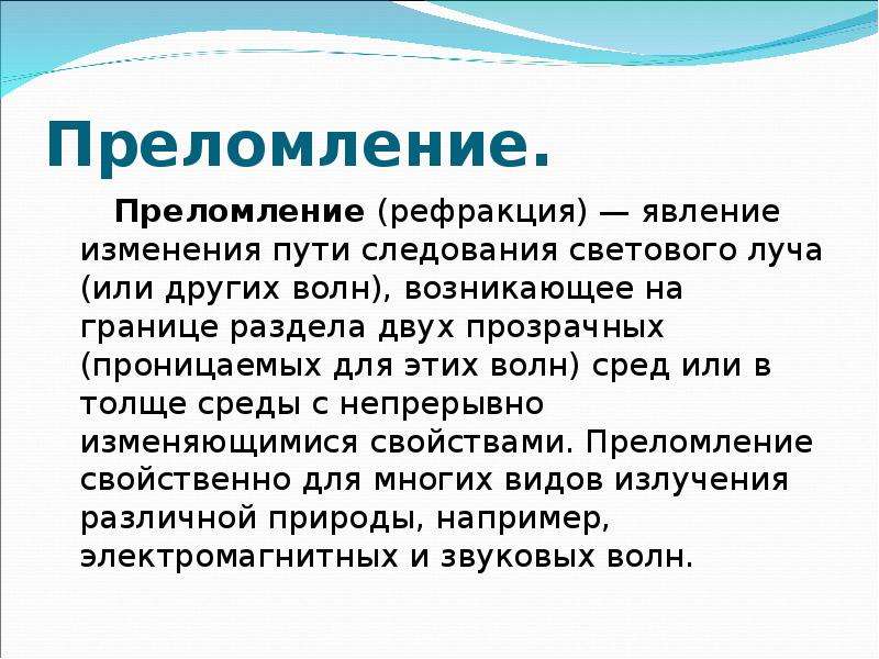 Преломление звуковых волн