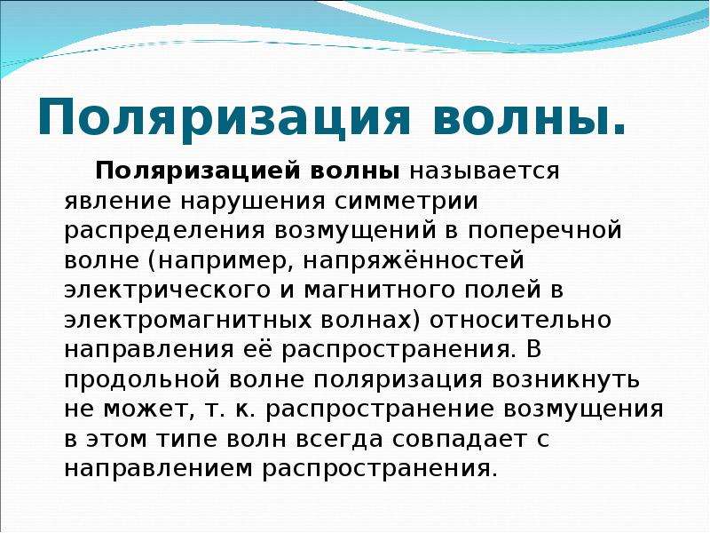 Поляризация волн. Поляризация продольных волн. Нормальная поляризованная волна. Нормально поляризованная волна. 2. Поляризация поперечных волн.