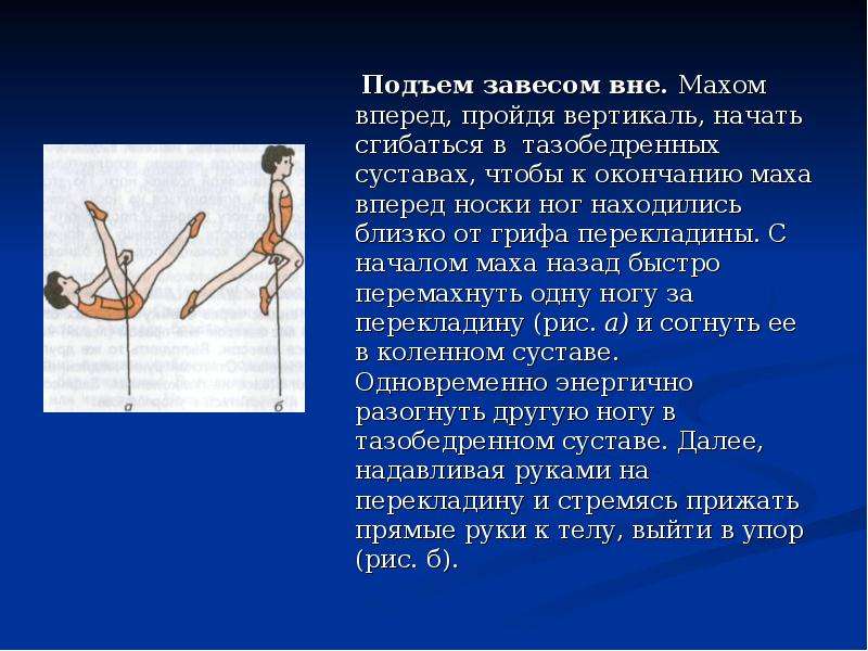 5 махов. ВИС завесом. Подъем махом вперед. ВИС завесом одной и двумя ногами на перекладине. Подъем махом назад на кольцах.