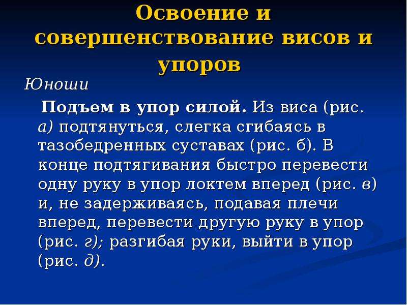 Быстрее перечисляй. Освоение и совершенствование упоров. Совершенствование висов и упоров. Совершенствование техники висов и упоров. Освоение висов и упоров 5 класс.