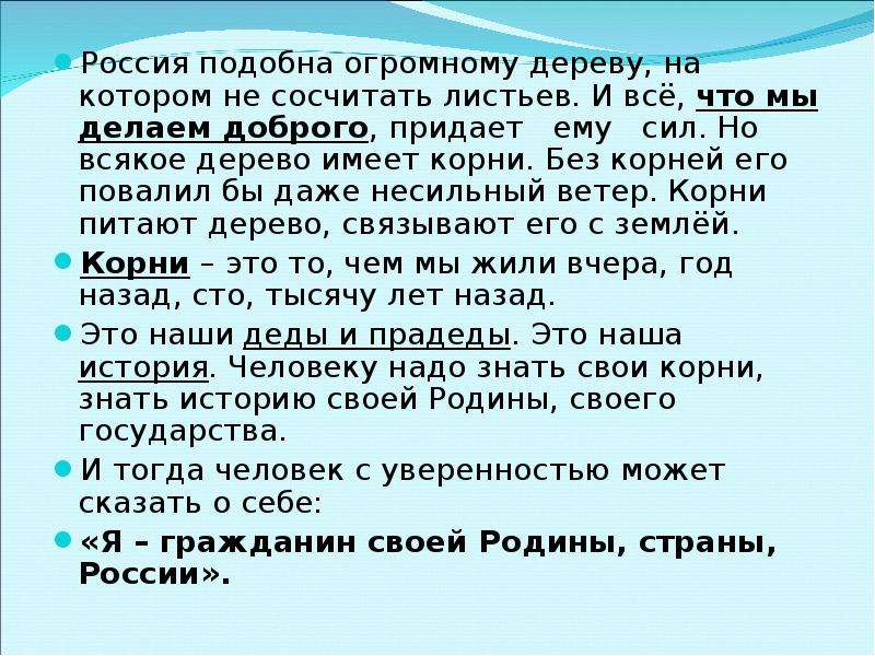 Всего чем жил вчера. Каждое дерево имеет свои корни.