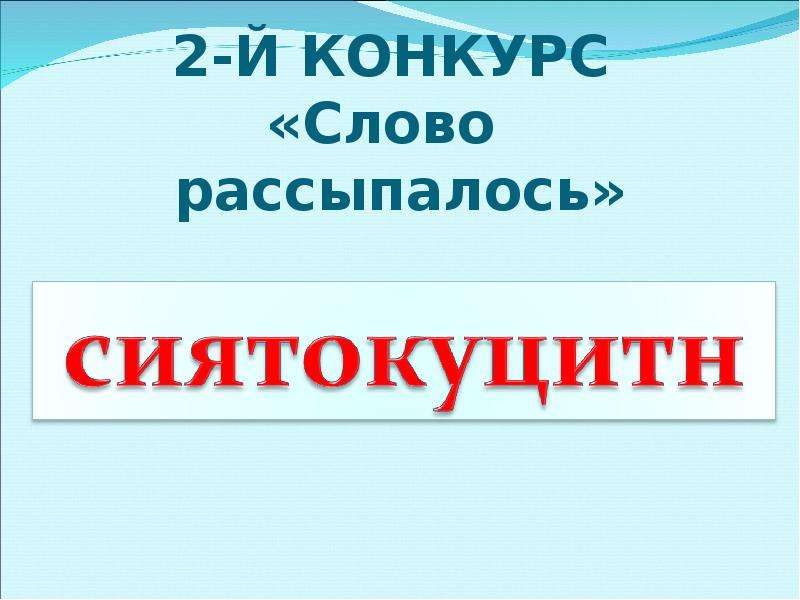 Слово конкурс. Конкурсы словом. Русское словечко на конкурс. Слово рассыпалось.