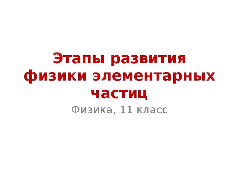 Презентация три этапа развития физики элементарных частиц