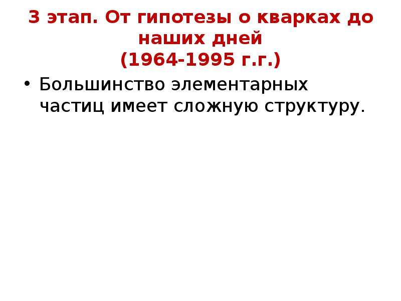 Презентация три этапа развития физики элементарных частиц