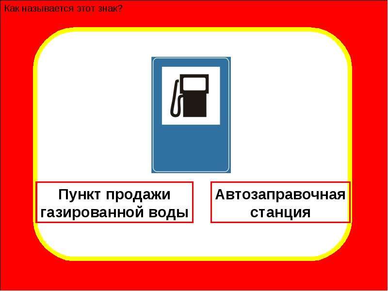 Пункт реализации. Пункт уличного оповещения знак. Знак пункт оплаты. Как называется группа знаков автозаправочная станция пункт питания. Пункт раздачи воды табличка.
