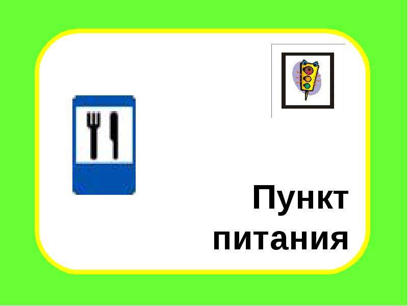 Пункт питания. Пиктограмма пункт питания. Пункт питания на дороге.