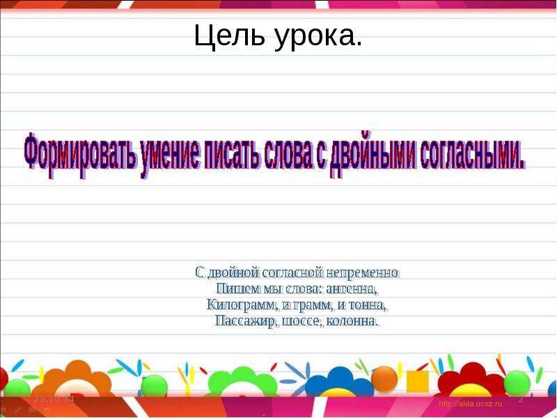 С двойной согласной непременно. С двойной согласной непременно пишем. С двойной согласной непременно пишем мы слова. Килограмм удвоенная согласная.