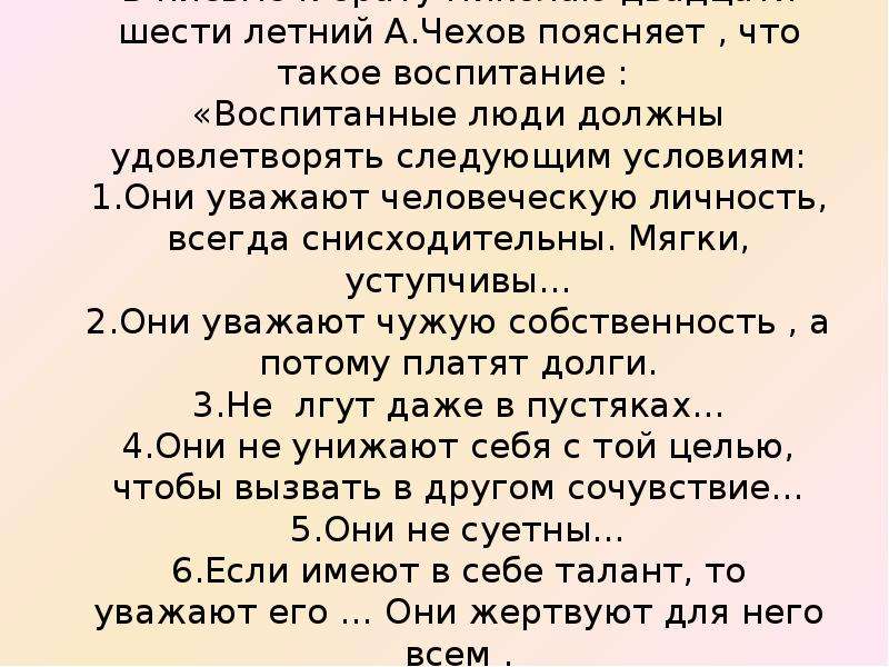 Воспитанные люди уважают человеческую личность. Чехов воспитанные люди уважают человеческую личность а потому всегда. Чехов письмо к брату воспитанный человек. Письмо Чехова брату Николаю воспитанные люди. Воспитанные люди должны удовлетворять следующим условиям.