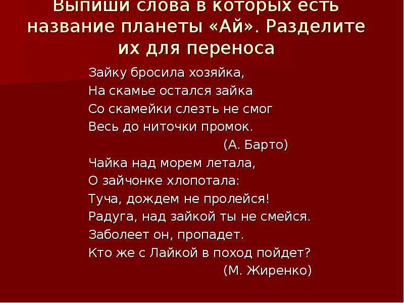 На дух не переношу текст. Слова на ай в конце. Слова на ай в конце 12 слов. Слова с ай в середине слова. Перенос слова с й в середине слова.