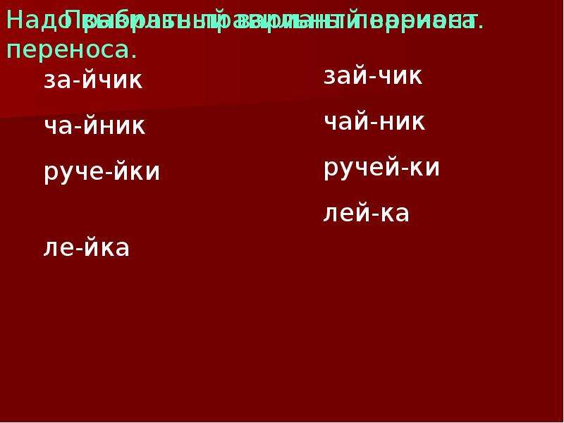 Перенос слов с буквой й 1 класс презентация