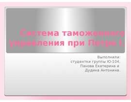 Система таможенного управления при Петре I. Выполнили: студентки группы Ю-104, Панова Екатерина и Дудина Антонина.