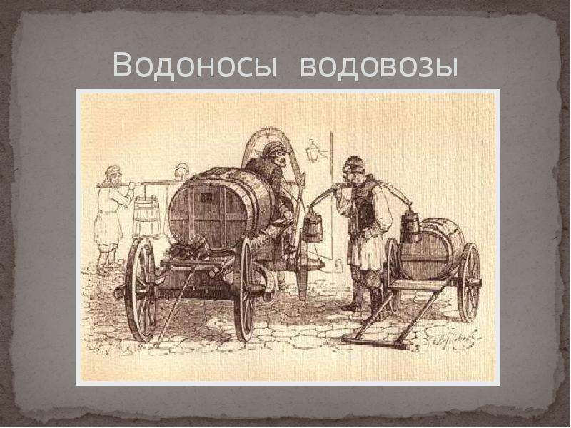 Профессии прошлого. Водовоз профессия. Забытые профессия водовоз. Водовоз старинная профессия. Забытые профессии прошлого для детей.