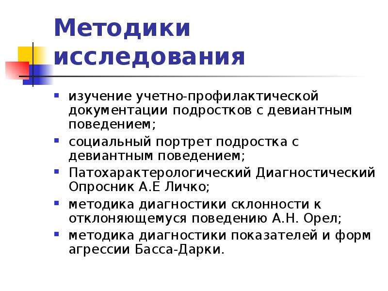 Методики для подростков. Методика склонности к отклоняющемуся поведению\. Методы исследования девиантного поведения подростков. Опросник по девиантному поведению. Методики диагностики девиантного поведения детей и подростков.