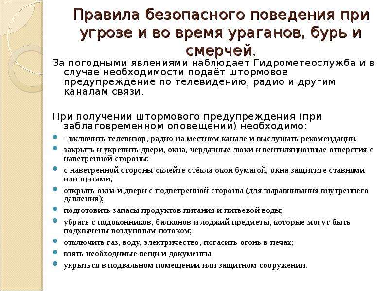 Безопасные действия при урагане смерче грозе. Правила безопасности при бурях. Правила поведения при уроган. Правила поведения при Буре. Правила поведения при урагане Буре и смерче.