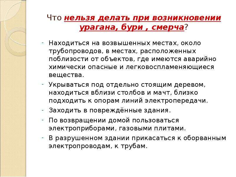 Безопасное поведение при урагане. Что нельзя делать во время урагана. Что нельзя делать при возникновении урагана.бури,смерча. Что нельзя делать во время бури. Правила поведения во время смерча.