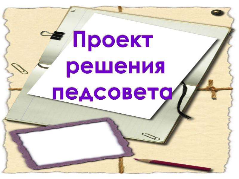 Педсовет тема презентация. Фон для презентации на педсовет в школе. Фон для презентации педагогический совет. Рамка педсовет. Педсовет рисунок.