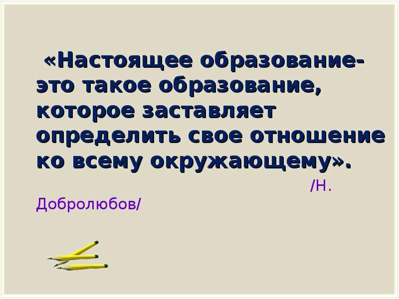 Настоящее образование. Спонтанное высказывание критерии успешного. Образование это своим слова. Что такое обратное образование.