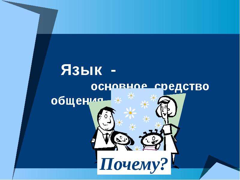 Язык важен. Главное средство общения людей. Язык средство общения. Язык важнейшее средство общения людей. Язык средство общения картинки.