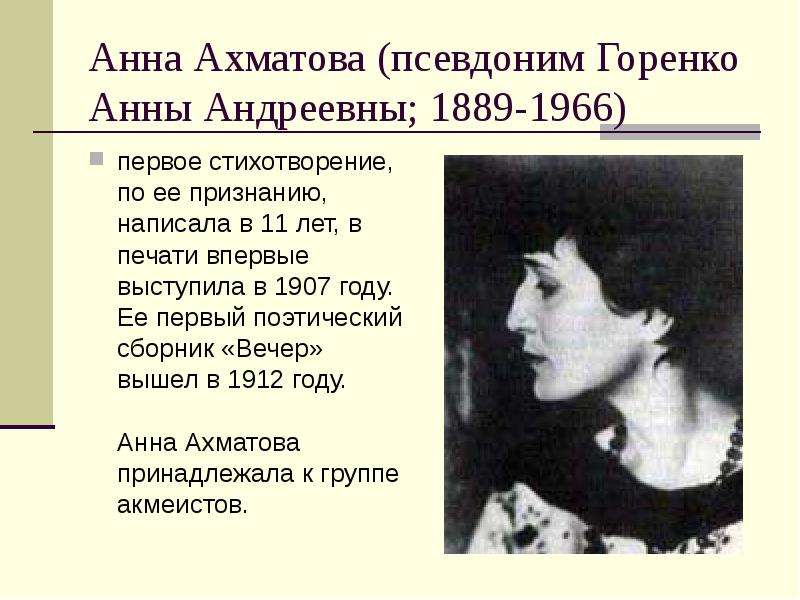 Ахматова какой век поэзии. Ахматова 1907. Стихотворение Анны Андреевны Ахматовой.