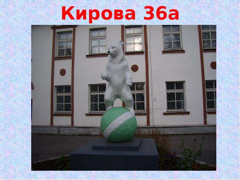 Кирова 36. Кирова 36а Губкин. Кирова 36 Екатеринбург. Кирова 36 Самара. Кисловодск Кирова 36а.