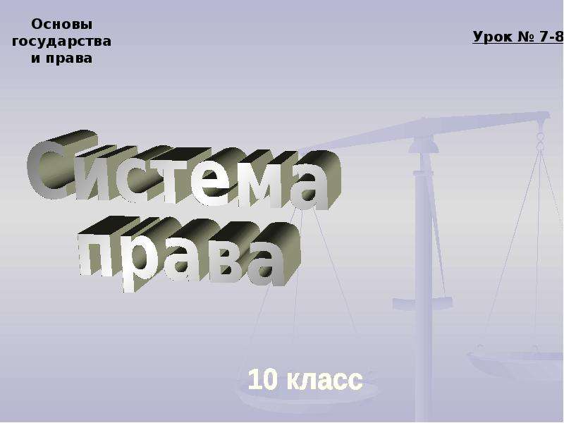 Право 10 класс презентация. Право презентация 10 класс. Право 10 класс видео уроки.