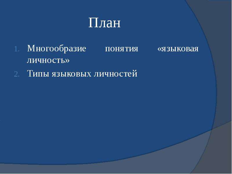 Языковая личность презентация. Многообразие форм познания план. Многообразие путей познания мира план. Типы языковой личности. Типы языковых личностей.