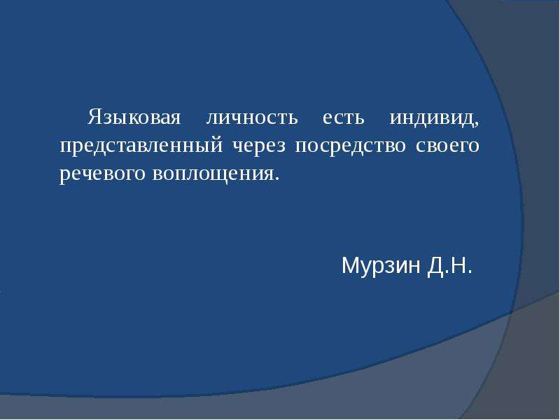 Языковая личность сочинение. Роль языковой личности. Сильная языковая личность это. Языковое воплощение речи. Вторичная языковая личность картинка.