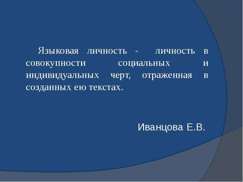 Вторичная языковая личность презентация