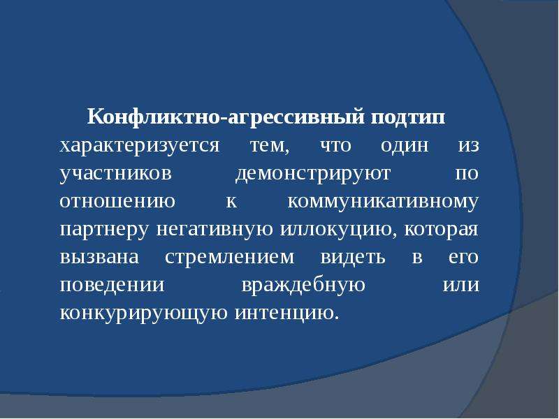 Языковая личность реферат. Конфликтно-агрессивный Подтип. Интенция это в философии. Интенция в литературе. Интенция что это простыми словами.