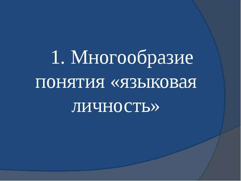 Вторичная языковая личность презентация