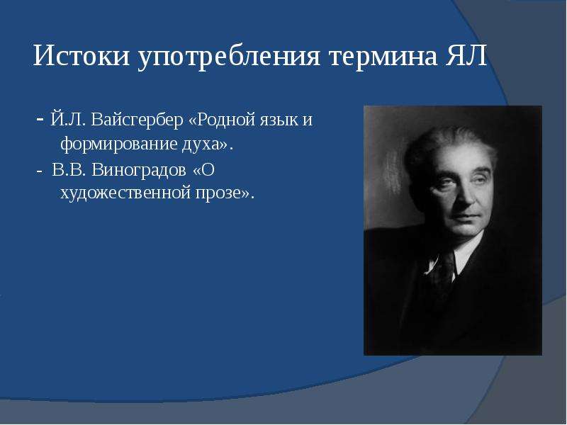 Йоханн лео вайсгербер языковая картина мира