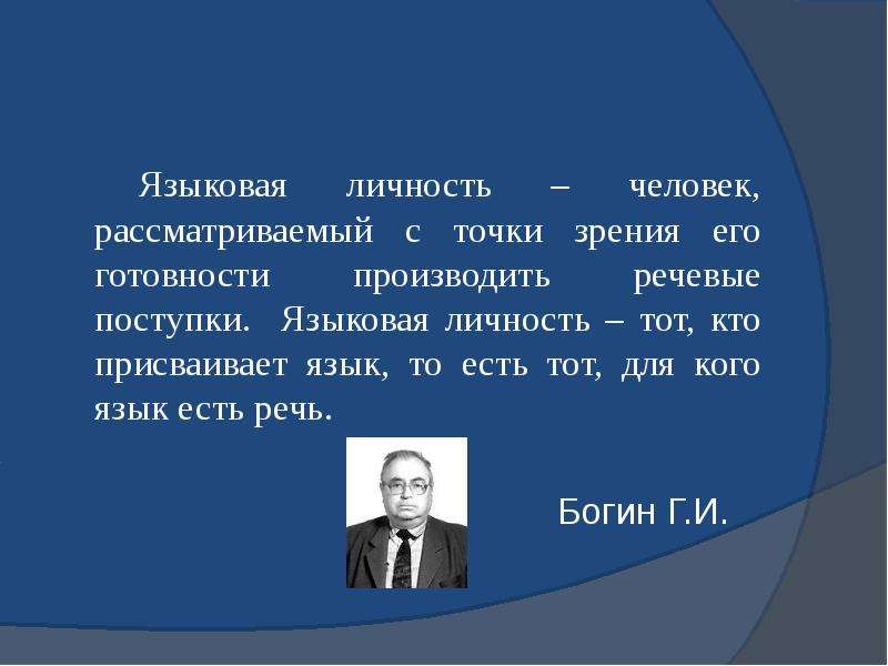 Языковой портрет личности. Языковая личность. Понятие языковой личности. Понятие языковая личность. Я языковая личность.