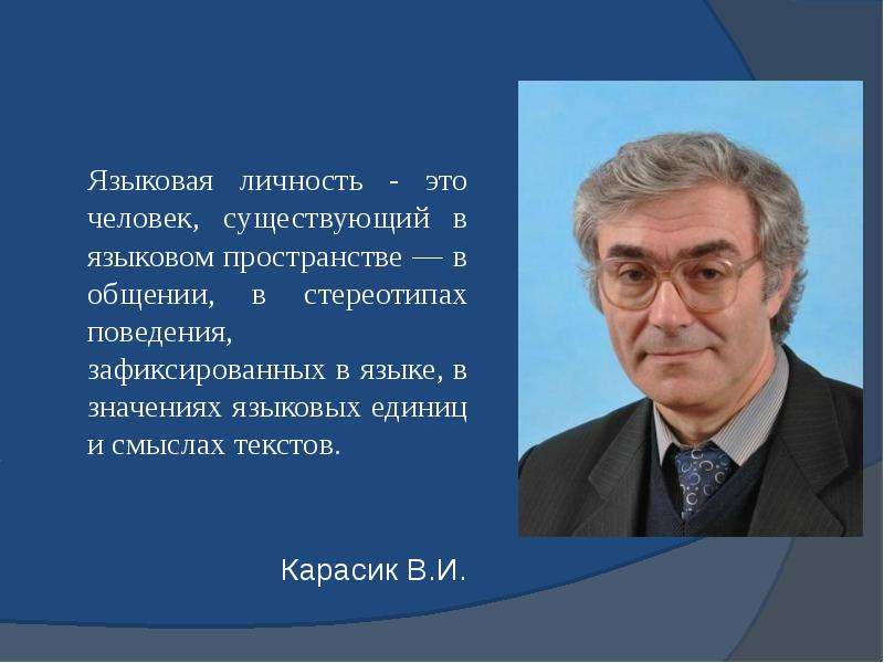 Языковая личность это. Владимир Ильич Карасик лингвист. Языковая личность. Карасик языковая личность. Концепция языковой личности карасика.