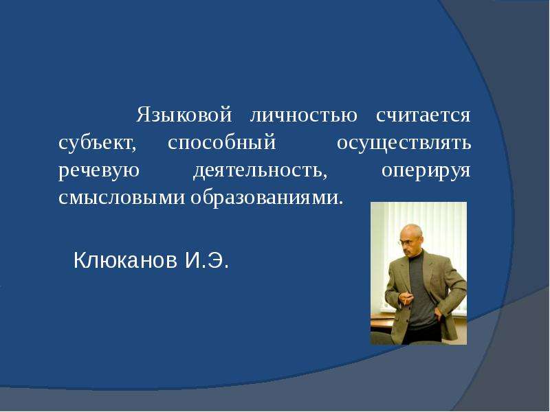 Языковая личность. Языковая личность презентация. Русская языковая личность кратко. Языковая личность картинки. Речевая деятельность и языковая личность.