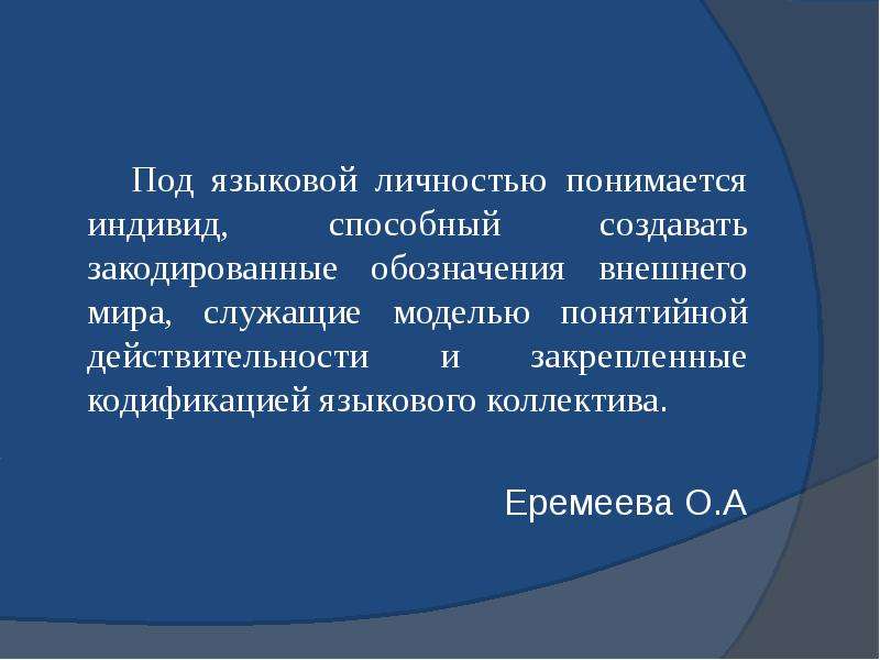 Под языковой. Языковая личность. Русская языковая личность. Модель языковой личности преподавателя. Вторичная языковая личность.