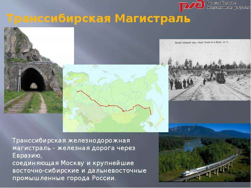 Сделайте презентацию путешествие транссиб дорога соединившая россию главное внимание уделите периоду