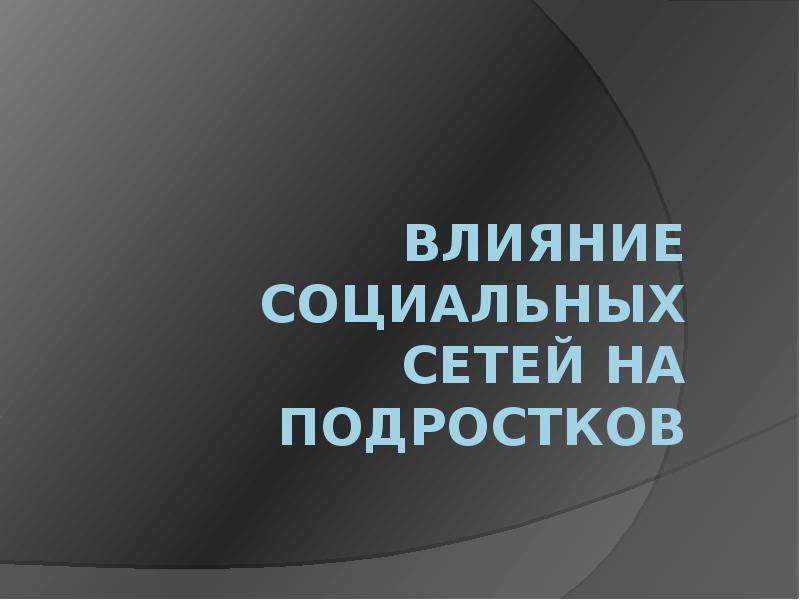 Влияние социальных сетей на подростков проект 11 класс