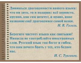 Презентация "Заимствованная лексика в современном русском языке" - скачать презентации по Русскому языку