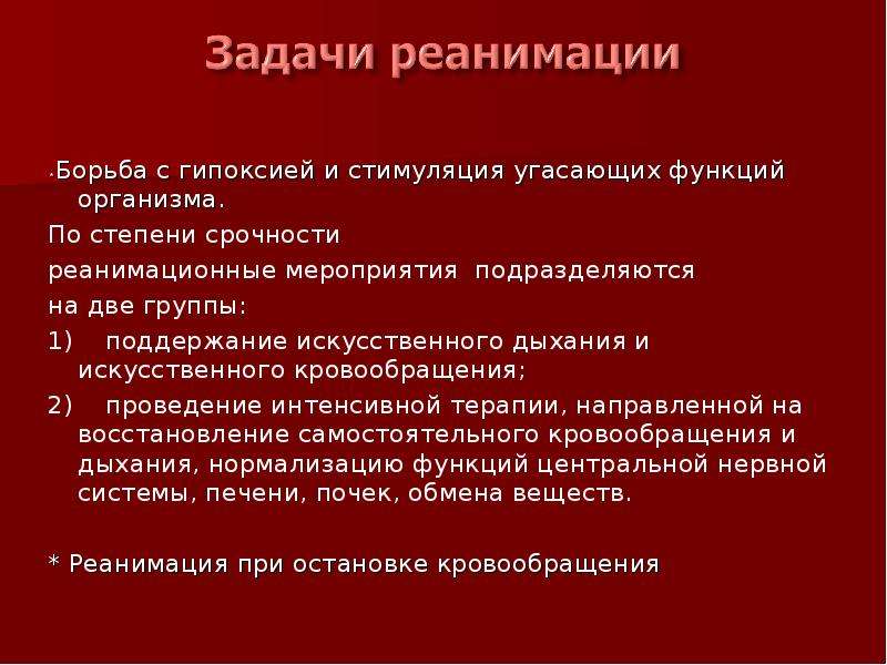 Основная цель реанимации. Цели реанимации. Цель реанимационных мероприятий. Основная цель реанимационных мероприятий.