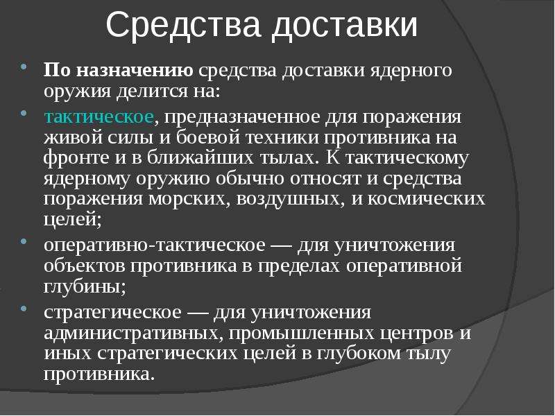 Средства ядерного оружия. Средства доставки ядерного оружия. Способы доставки ядерного оружия. Способ доставки к цели ядерного оружия. Средства доставки ядерных боеприпасов.