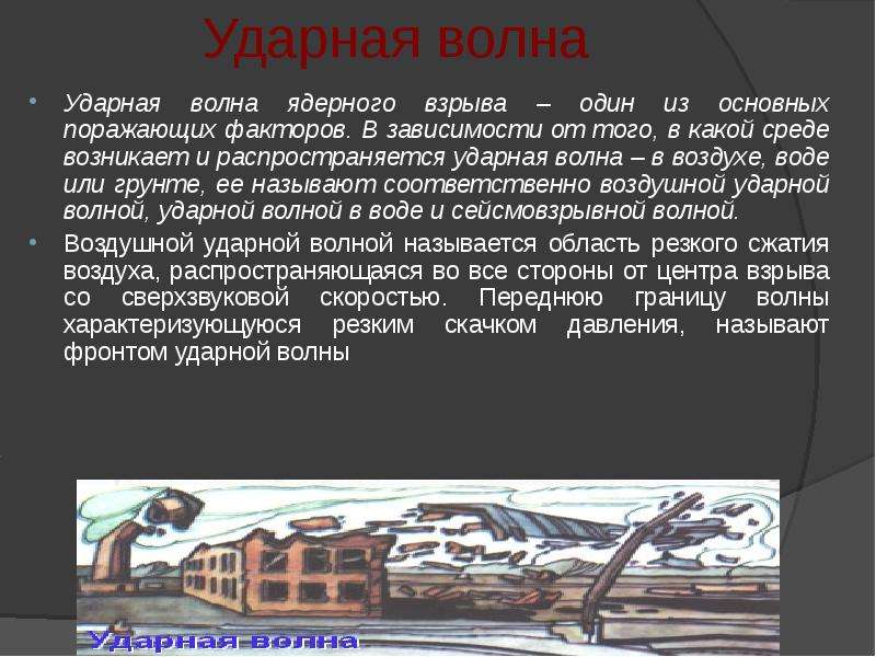 Картинки ударной волны