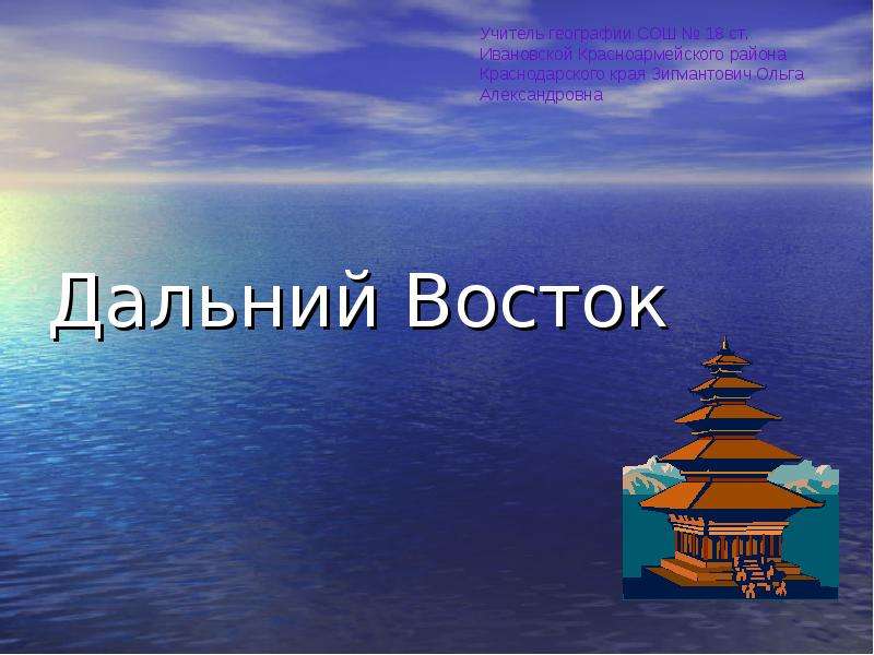 Путешествие по россии дальний восток 4 класс окружающий мир презентация школа россии