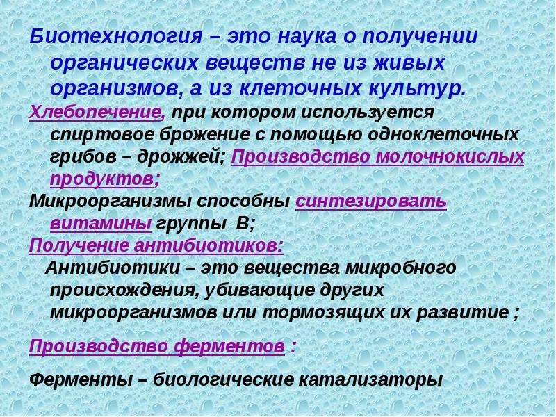 Получение органических веществ. Биотехнология это наука. Биотехника наука. Биоинженерия это наука. Биологические технологии.