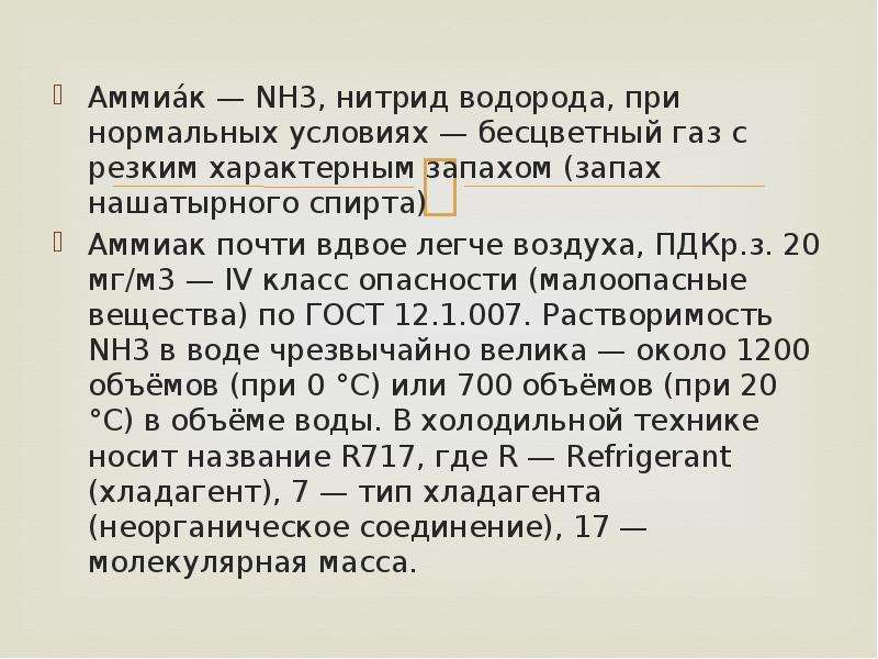 Масса аммиака nh3. Аммиак доклад. Этанол и аммиак. Аммиак и нашатырный спирт одно и тоже или. Аммиак при нормальных условиях это.