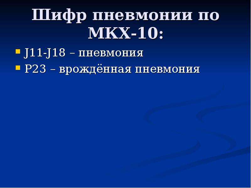 Пневмония код. Шифр пневмонии. Пневмония j18. Пневмония ковид шифр. Код пневмонии j18.