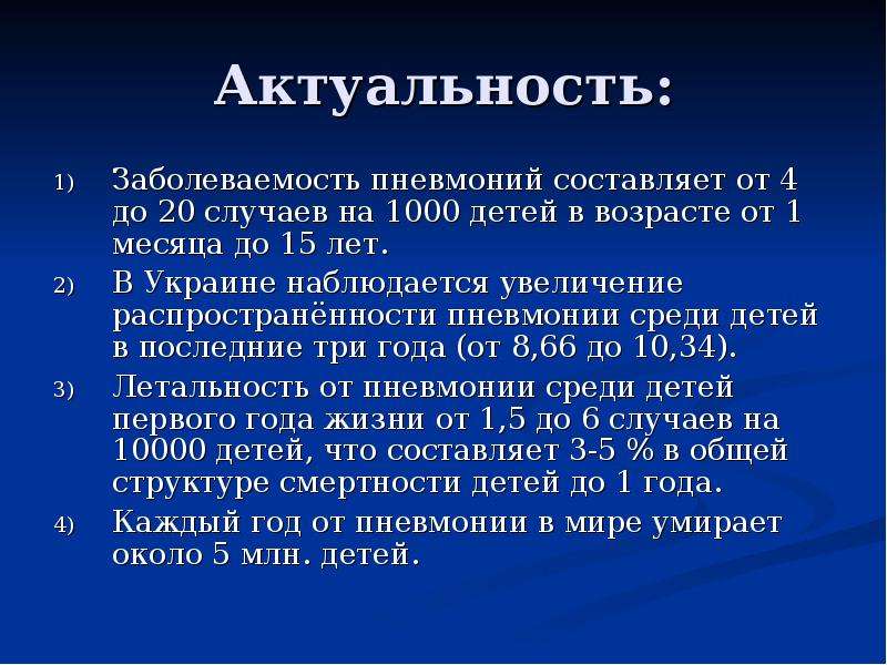 Почему актуальна. Актуальность пневмонии. Пневмония актуальность темы. Острая пневмония актуальность. Пневмония актуальность заболевания.