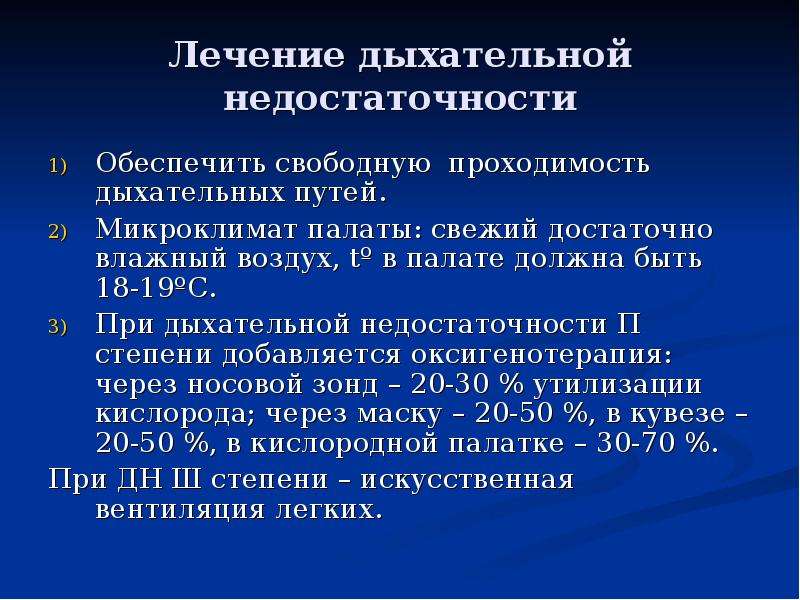 Дыхания крд. Дыхательная недостаточность оксигенотерапия. Дыхательная недостаточность лечение препараты. Принципы лечения дыхательной недостаточности. Терапия острой дыхательной недостаточности.