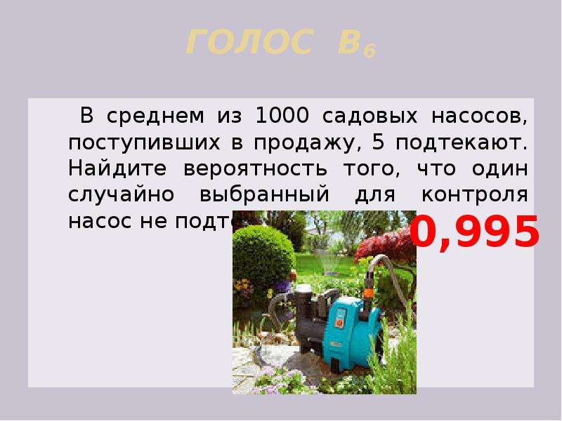 В среднем из 1000. В среднем из 1000 садовых насосов поступивших в продажу 5 подтекают. Из 1000 насосов. В среднем из 1000 садовых насосов. С среднем из 1000 садовых.