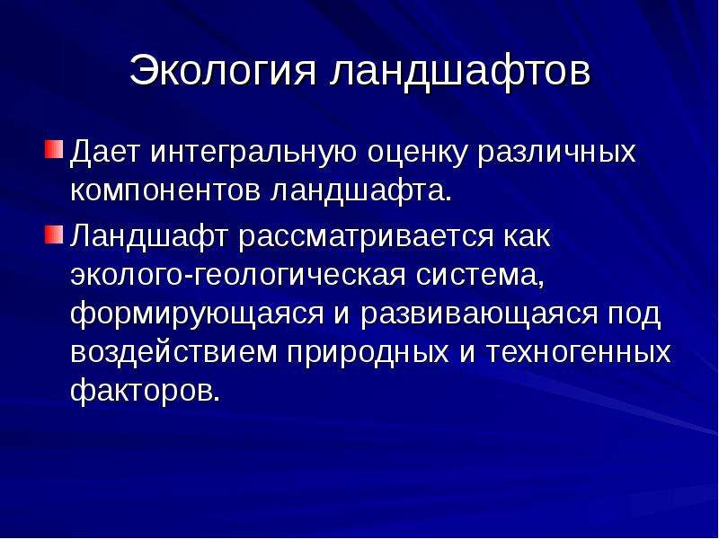 Ландшафт оценка. Ландшафт это в экологии. Экологическая оценка ландшафтов. Ландшафтная экология презентация. Ландшафтная экологическая оценка.