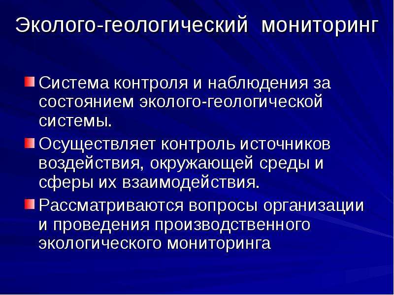 Мониторинга геологической среды